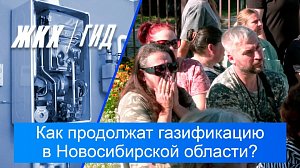 Как продолжат газификацию в Новосибирской области? | Гид ЖКХ – 29 сентября 2026