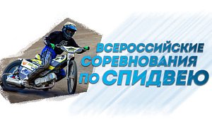 Всероссийские соревнования по спидвею | ОТС LIVE — прямая трансляция