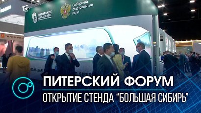 Международный экономический форум: открытие стенда "Большая Сибирь"