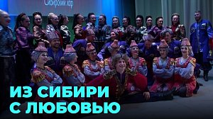 Сибирский хор впечатлил белорусскую публику