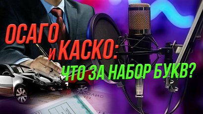 Тайны страховки: зачем она нужна и почему такие цены? | Подкасты на ОТС — 23 сентября