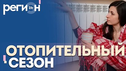 Регион LIFE | Отопительный сезон | ОТС LIVE — прямая трансляция