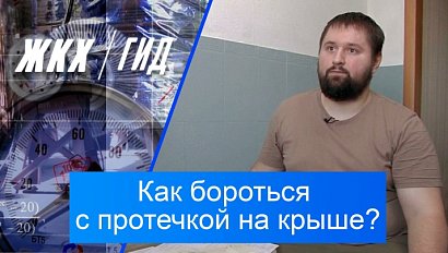 Как бороться с протечкой на крыше многоквартирного дома? | Гид ЖКХ – 17 февраля 2026