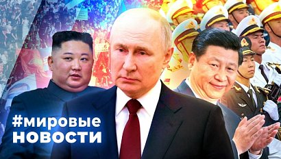 МИРОВЫЕ НОВОСТИ – 04 сентября 2025