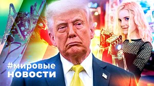 МИРОВЫЕ НОВОСТИ – 21 апреля 2025