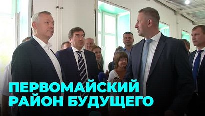Каким будет Первомайский район: выездное совещание губернатора Андрея Травникова