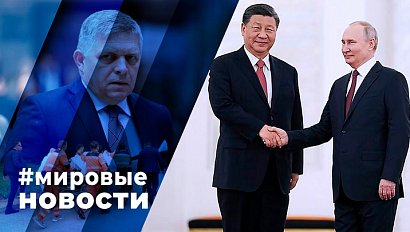 МИРОВЫЕ НОВОСТИ – 16 мая 2024