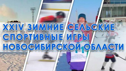 XXIV зимние сельские спортивные игры Новосибирской области | 27 февраля 2021 | Телеканал ОТС