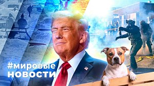 МИРОВЫЕ НОВОСТИ – 27 января 2026