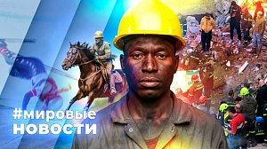 МИРОВЫЕ НОВОСТИ – 11 февраля 2026