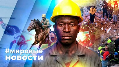 МИРОВЫЕ НОВОСТИ – 11 февраля 2026