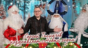 Сергей Толмачёв поздравляет с Новым годом!