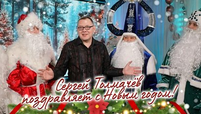 Сергей Толмачёв поздравляет с Новым годом!