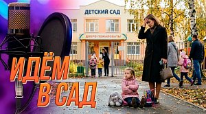 Кому нужен детский сад - ребёнку или маме? | Подкаст на ОТС — 11 августа