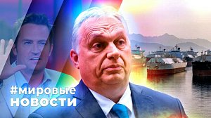 МИРОВЫЕ НОВОСТИ – 13 апреля 2026