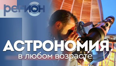 Регион LIFE | Астрономия в любом возрасте | ОТС LIVE — прямая трансляция