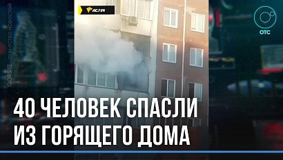 Сорок человек спасли из горящей многоэтажки в Новосибирске