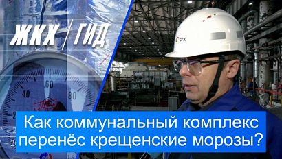 Как коммунальный комплекс региона перенёс крещенские морозы? | Гид ЖКХ – 20 января 2026