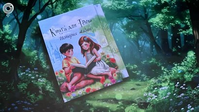 В Новосибирске чествовали юных авторов сборника "Книга для Тёмы"