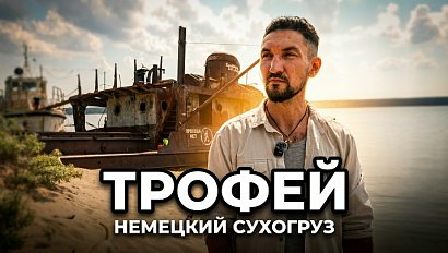 Заброшенный немецкий сухогруз на Оби: история трофейного судна