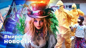 МИРОВЫЕ НОВОСТИ – 04 декабря 2025