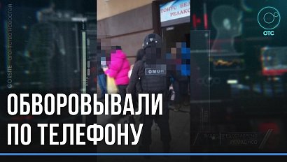Силовики накрыли банду телефонных мошенников в Новосибирске