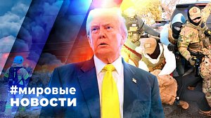 МИРОВЫЕ НОВОСТИ – 19 января 2026