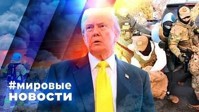 МИРОВЫЕ НОВОСТИ – 19 января 2026