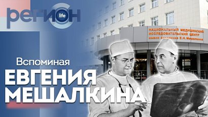Регион LIFE  | Вспоминая Евгения Мешалкина | ОТС LIVE — прямая трансляция
