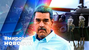 МИРОВЫЕ НОВОСТИ – 26 января 2026