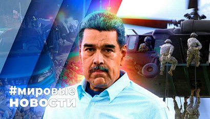 МИРОВЫЕ НОВОСТИ – 26 января 2026