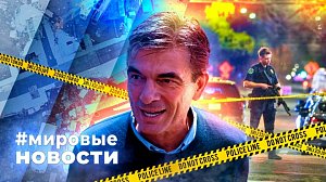 МИРОВЫЕ НОВОСТИ – 03 марта 2026