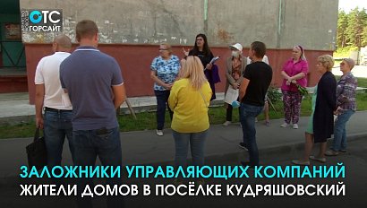 Жители трёх домов в посёлке Кудряшовский стали заложниками спора управляющих компаний