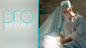 PRO здоровье с Натальей Цопиной | 22 апреля 2026 | Телеканал ОТС
