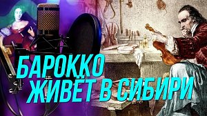Барокко: почему музыка прошлого актуальна в настоящем? | Подкаст на ОТС — 5 февраля