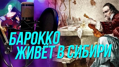 Барокко: почему музыка прошлого актуальна в настоящем? | Подкаст на ОТС — 5 февраля