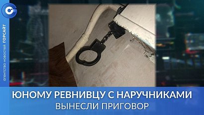 Вынесли приговор "сибирскому Отелло" с наручниками
