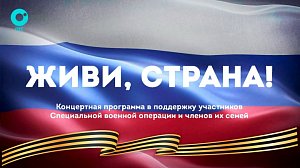 «Живи страна!» — концертная программа в поддержку участников СВО и членов их семей | ОТС LIVE