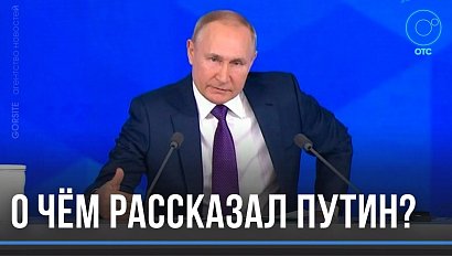 Пресс-конференция Путина: пандемия, экономика и субсидии