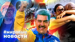 МИРОВЫЕ НОВОСТИ – 04 февраля 2026