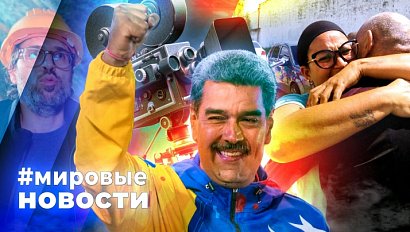 МИРОВЫЕ НОВОСТИ – 04 февраля 2026