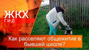 Как расселяют общежитие в бывшей школе? | Гид ЖКХ – 30 сентября 2025