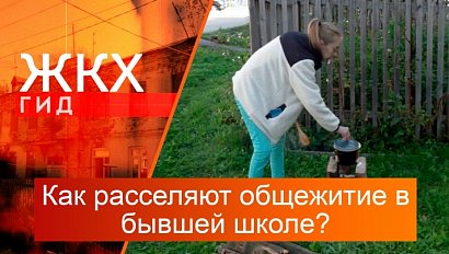 Как расселяют общежитие в бывшей школе? | Гид ЖКХ – 30 сентября 2025