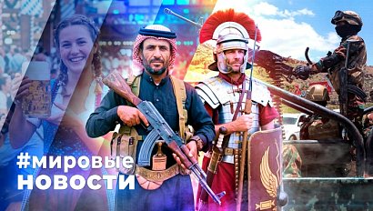 МИРОВЫЕ НОВОСТИ – 17 сентября 2026