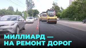 Миллиард рублей дополнительно выделил губернатор на ремонт новосибирских дорог