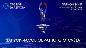 ОТС:Live | Запуск часов обратного отсчета до ЧМ по волейболу FIVB 2022 | Прямая трансляция