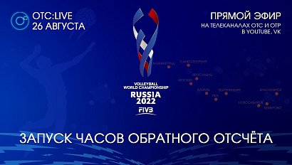 ОТС:Live | Запуск часов обратного отсчета до ЧМ по волейболу FIVB 2022 | Прямая трансляция