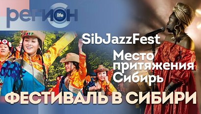 Регион LIFE | Фестиваль в Сибири | ОТС LIVE — прямая трансляция