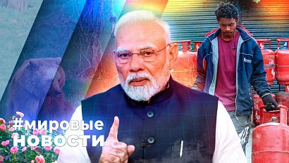 МИРОВЫЕ НОВОСТИ – 13 марта 2026