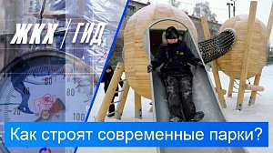 Как строят современные парки? | Гид ЖКХ – 30 декабря 2025